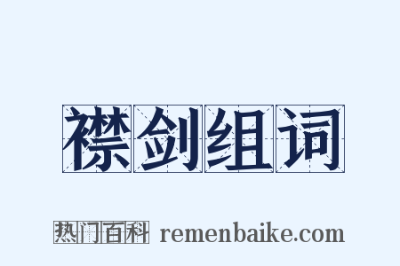 襟剑组词是什么意思的图片